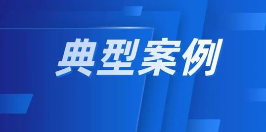市场监管总局公布一批产品质量领域“内卷式”竞争典型案例
