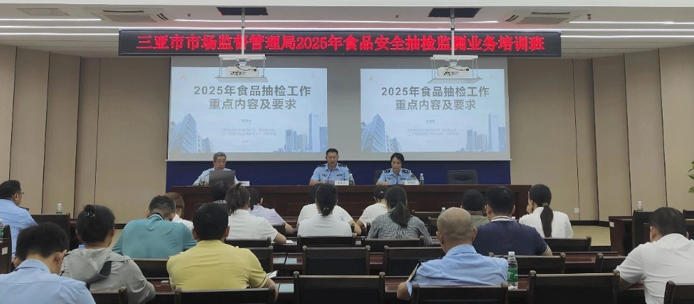 三亚市市场监管局举办2025年食品安全抽检监测业务培训班