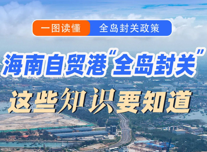 封关后，来海南旅游、消费等有什么变化？