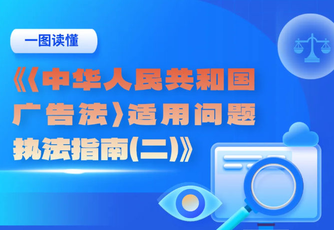 广告违法行为管辖有新规！市场监管总局出台《指南二》（附一图读懂）