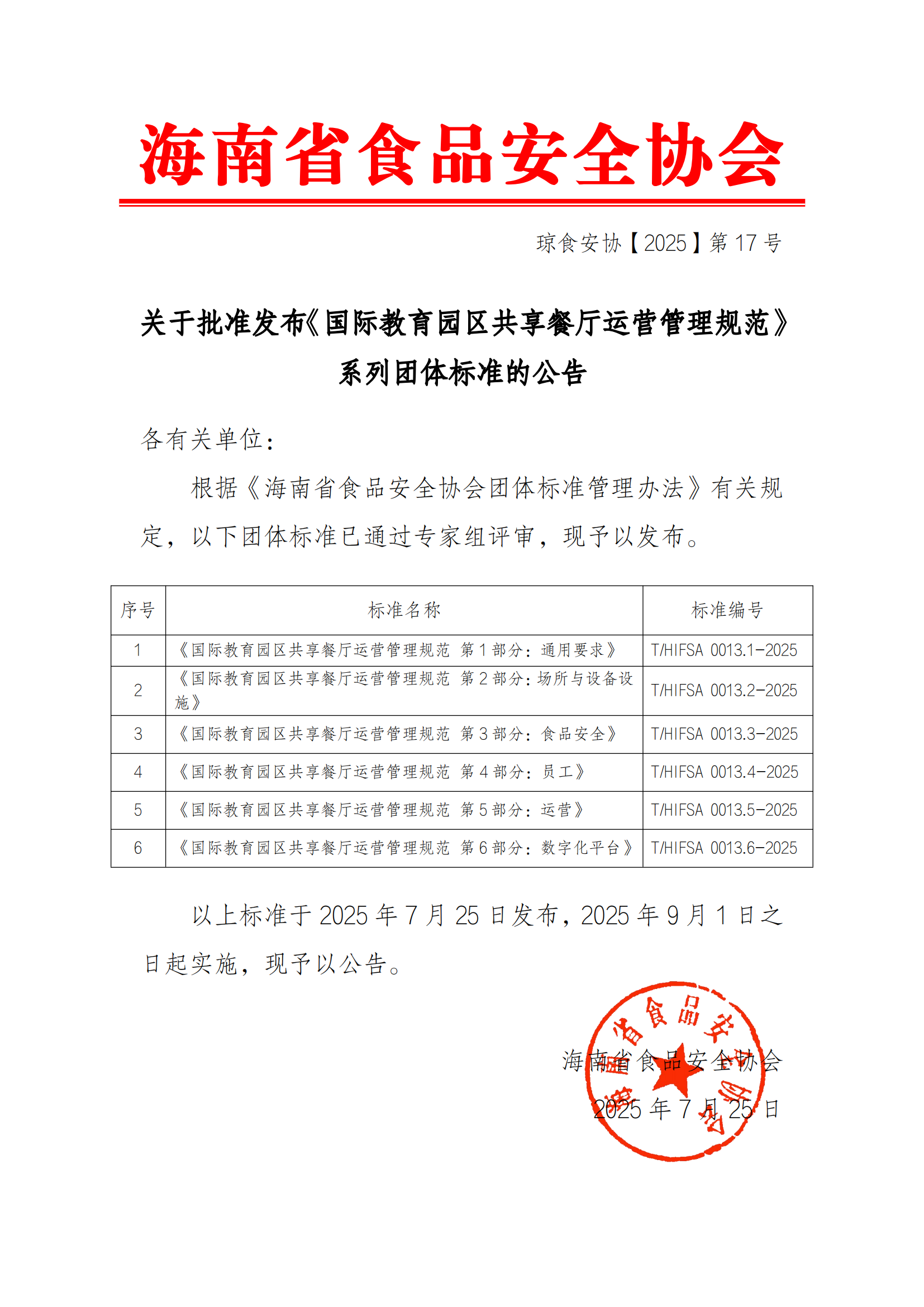 关于批准发布《国际教育园区共享餐厅运营管理规范》系列团体标准的公告_01.png