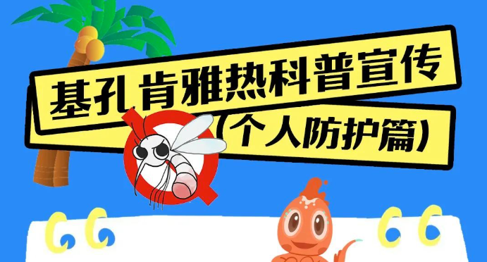 @所有人，快看看这份基孔肯雅热的个人防控措施，你全做到了吗？