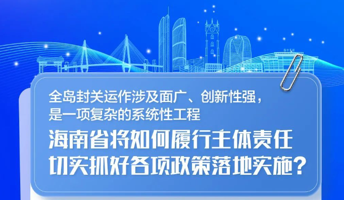 海南将如何履行主体责任，切实抓好各项政策落地实施？