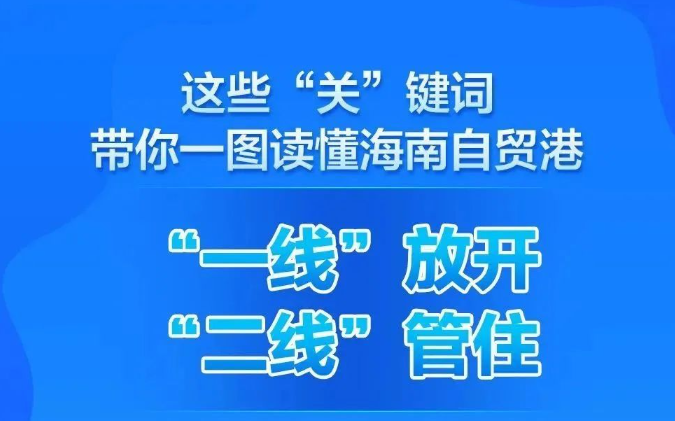 这些“关”键词，带你一文读懂海南自贸港“一线”放开、“二线”管住