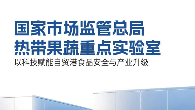一图了解丨国家市场监管总局热带果蔬重点实验室