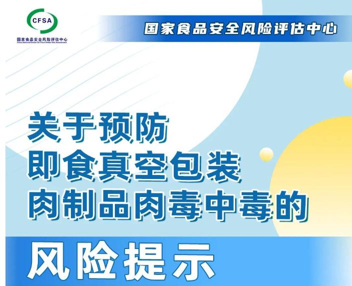 关于预防即食真空包装肉制品肉毒中毒的风险提示