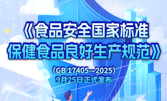 两部门联合发布《食品安全国家标准 保健食品良好生产规范》（附一图读懂）