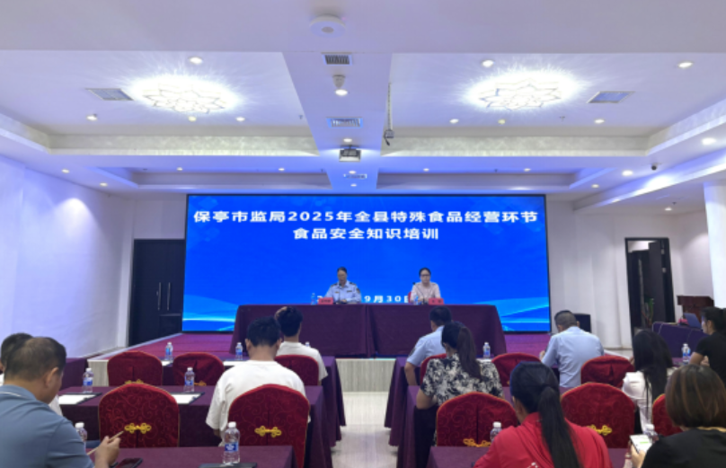 保亭县市场监督管理局举办2025年全县特殊食品经营环节食品安全知识培训