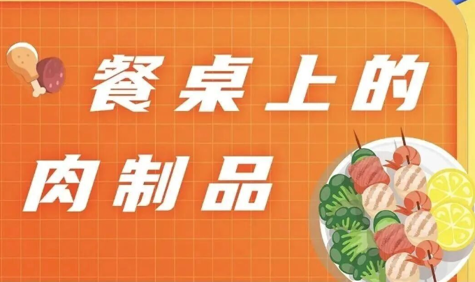 【食安科普】一图读懂｜餐桌上的肉制品