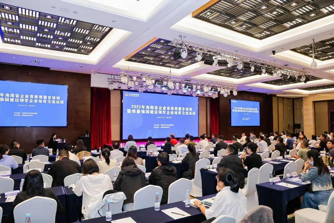 夯实质量人才根基 助力自贸港高质量发展 ——海南启动2025年企业首席质量官培训暨质量强国建设领军企业培育交流活动
