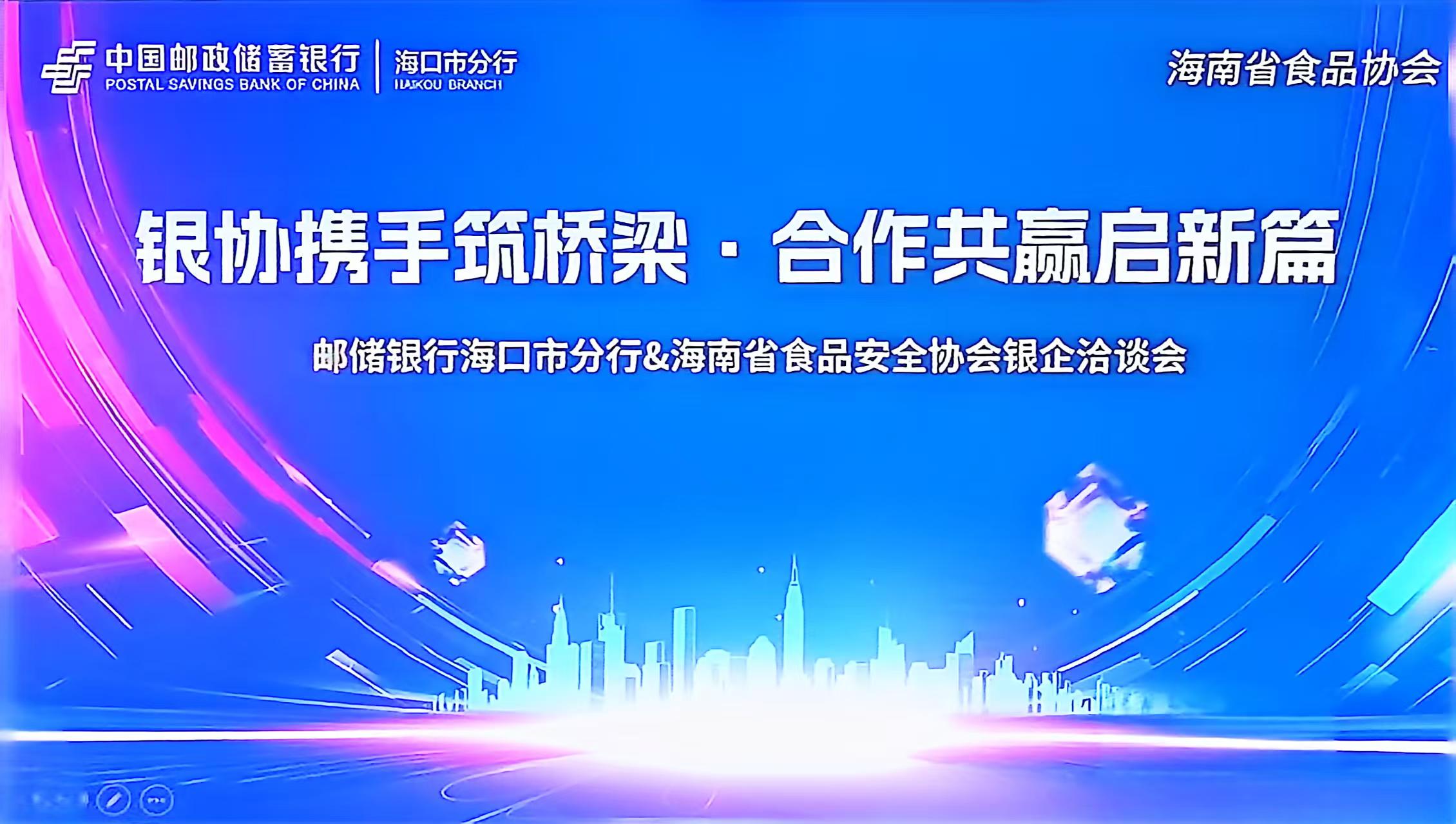 银协携手 精准对接破融资难题——海南食品行业与邮储银行对接会达成近千万元贷款意向