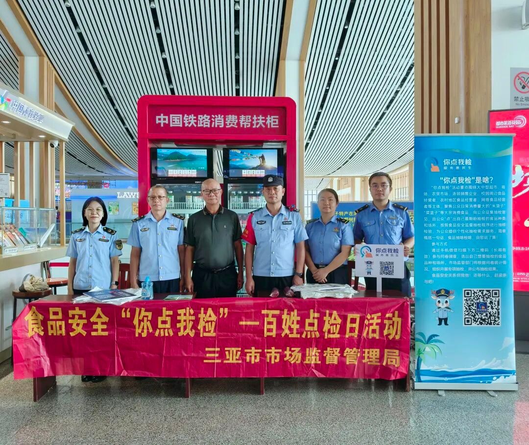 三亚市市场监督管理局开展食品安全“你点我检”进车站活动
