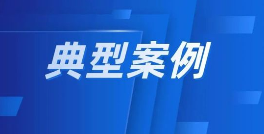 市场监管总局公布2025“守护消费”铁拳行动典型案例（第二批）