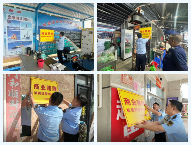 三亚市市场监管局依法对涉贿商户实施“黄牌”警示
