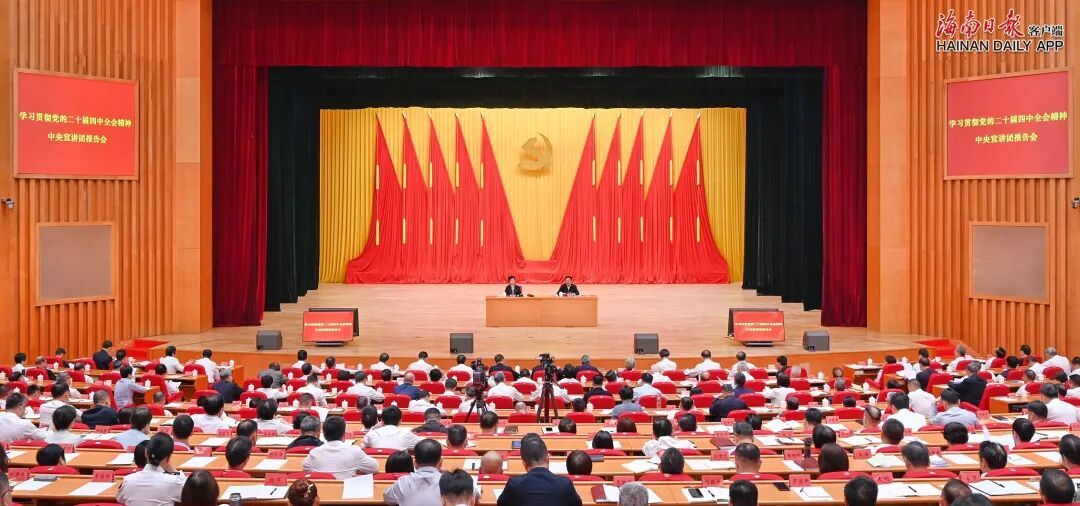 学习贯彻党的二十届四中全会精神中央宣讲团报告会在海口举行
