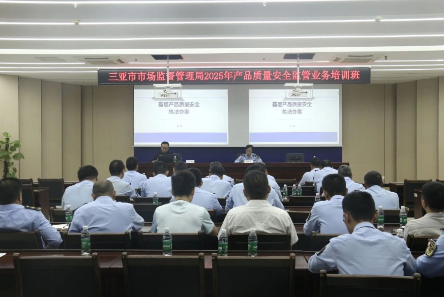 三亚市市场监管局举办2025年产品质量安全监管业务知识培训班