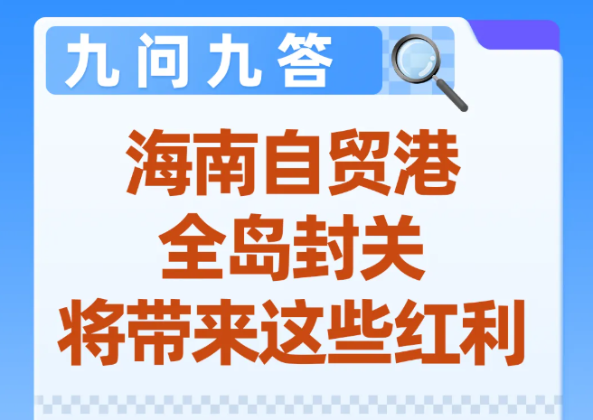 海南自贸港全岛封关,将带来这些红利!九问九答→