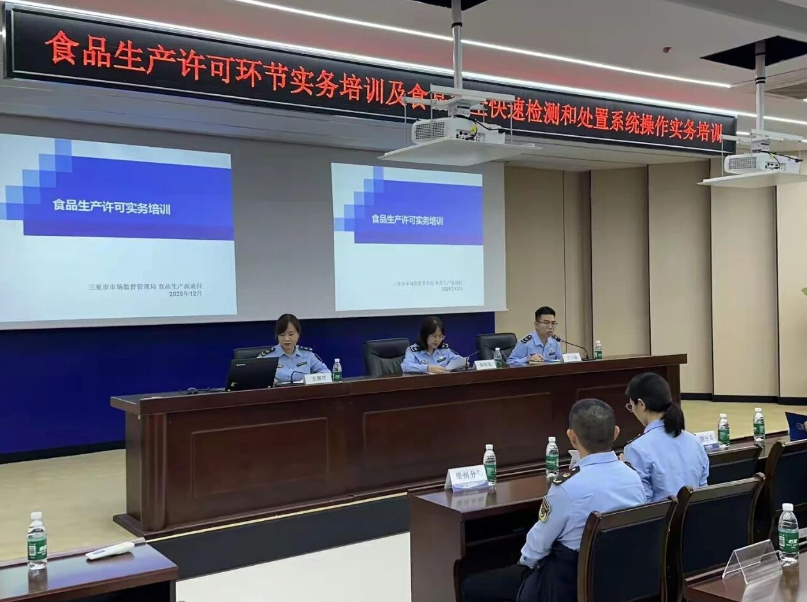 三亚市市场监管局举办食品生产许可实务及食品安全快速检测与处置系统操作实务专题培训