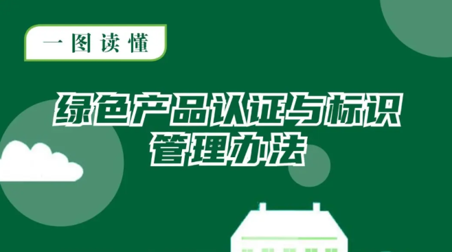 《绿色产品认证与标识管理办法》发布（附一图读懂）