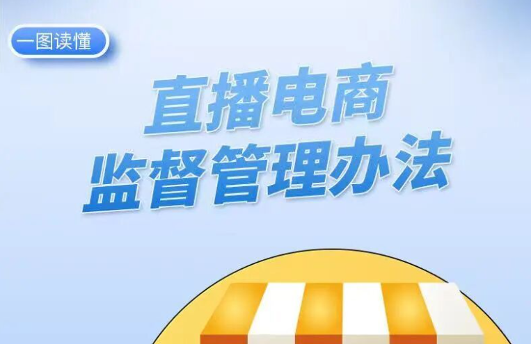 一图读懂丨《直播电商监督管理办法》