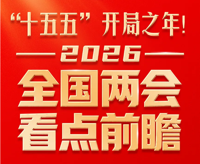 &ldquo;十五五&rdquo;开局之年！全国两会这些看点值得关注！