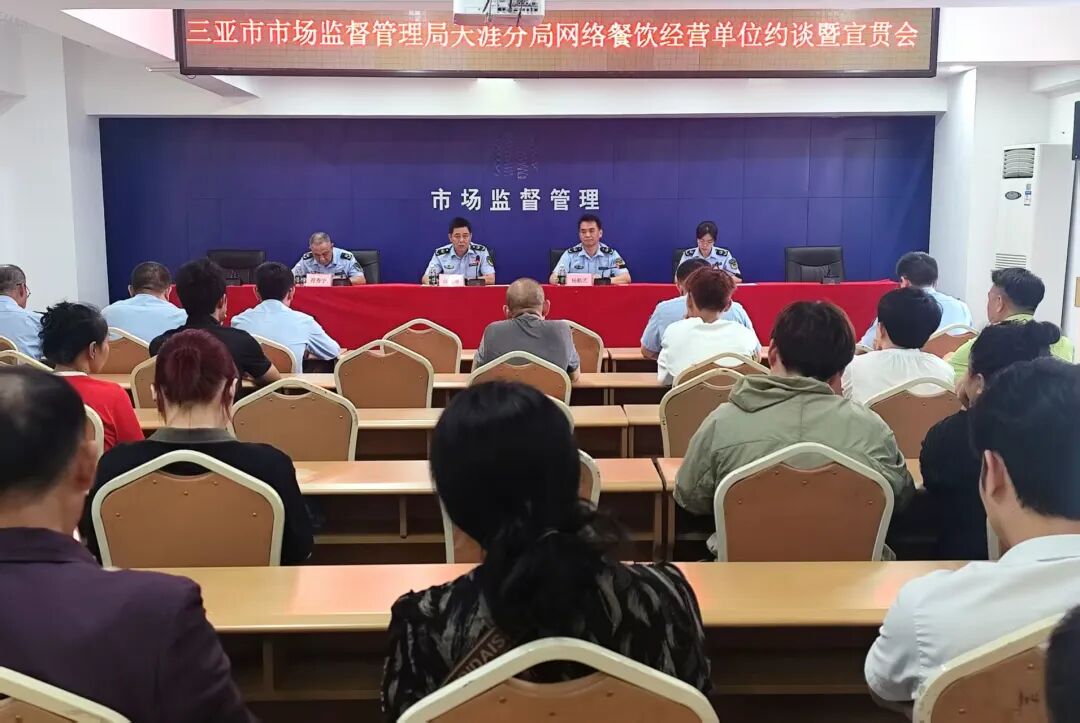 天涯分局召开网络餐饮服务约谈宣贯会 共筑外卖&ldquo;舌尖上的安全&rdquo;