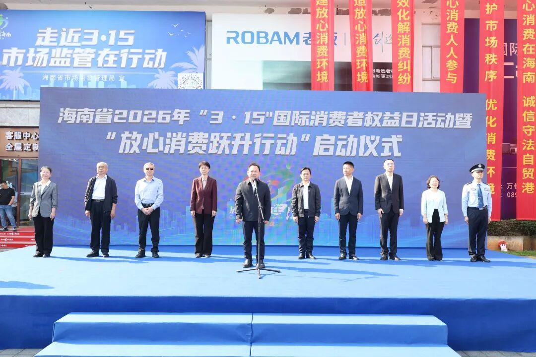 走近3·15|海南省举办“3·15”国际消费者权益日系列宣传活动