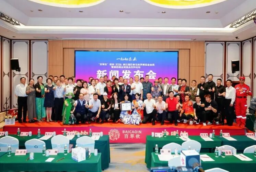海南品牌&ldquo;百草饮&rdquo;闪耀国际 第四届全球食品饮料论坛定档海口