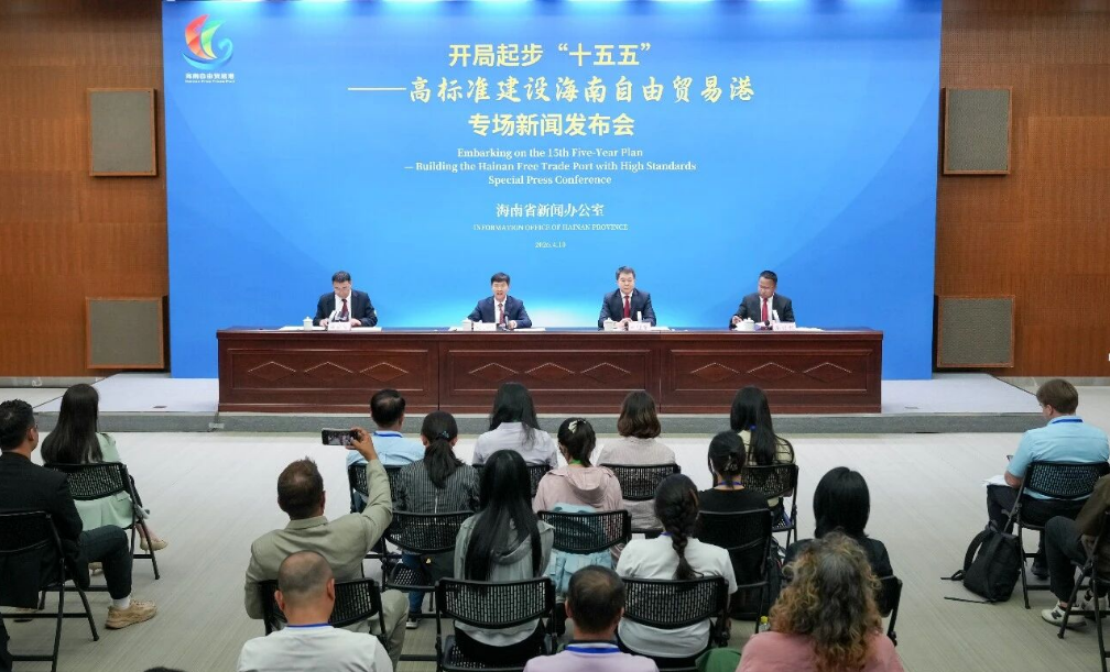 开局起步“十五五”——高标准建设海南自由贸易港专场新闻发布会在海口举行