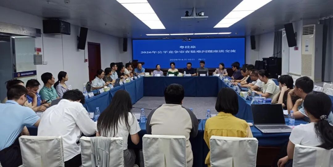 深化粤桂琼区域协作  强化审查质效提升  海南省市场监管局成功举办首届公平竞争审查文书评查活动