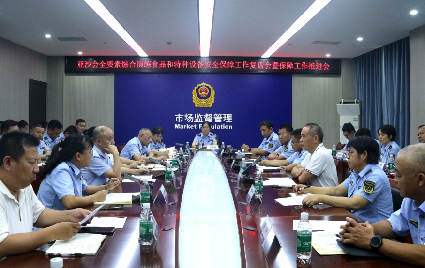 护航亚沙会 | 三亚市市场监管局召开全要素综合演练食品和特种设备安全保障工作复盘会暨保障工作推进会