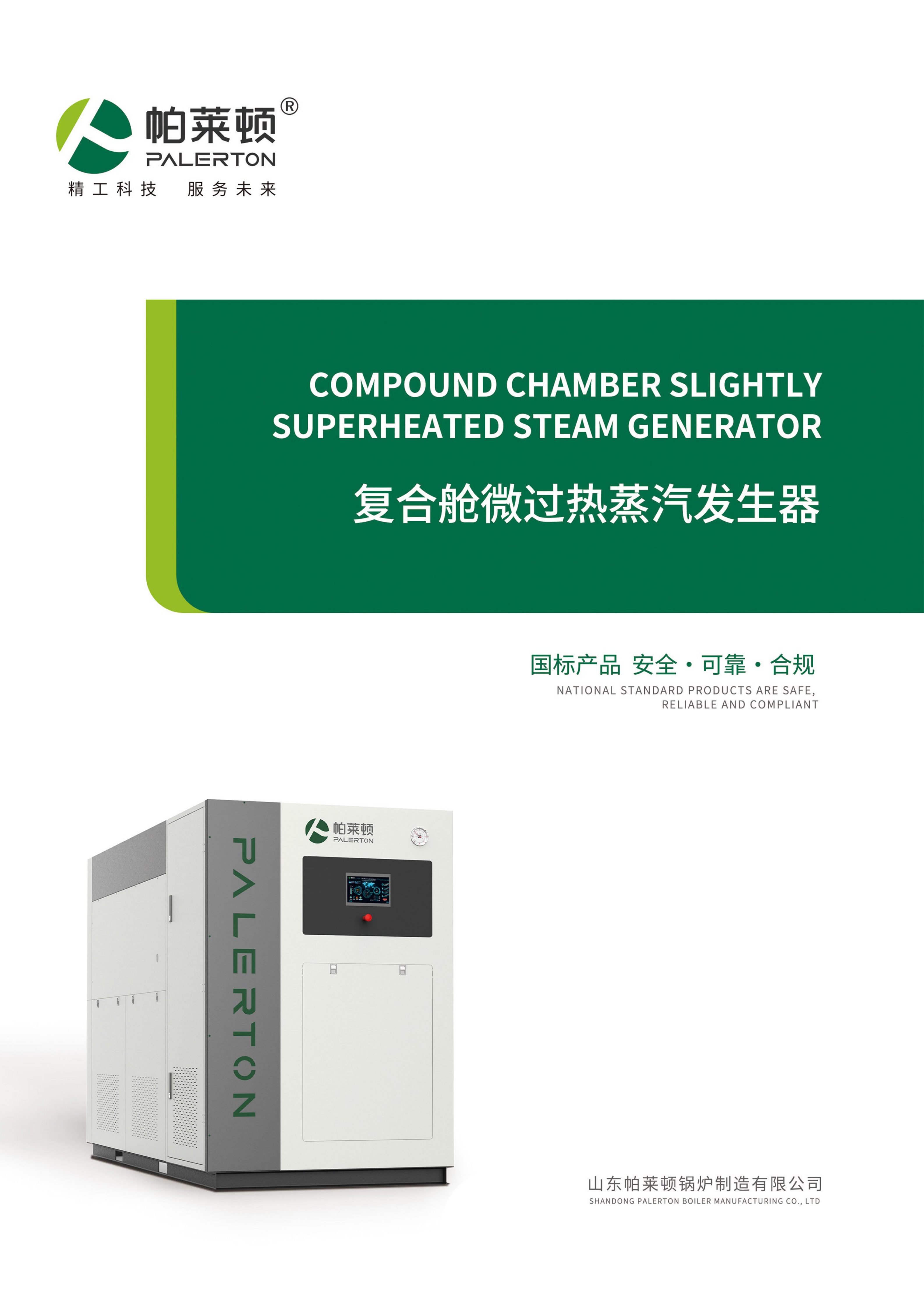 第三代复合舱微过热_产品画册(1)(1)_01.png