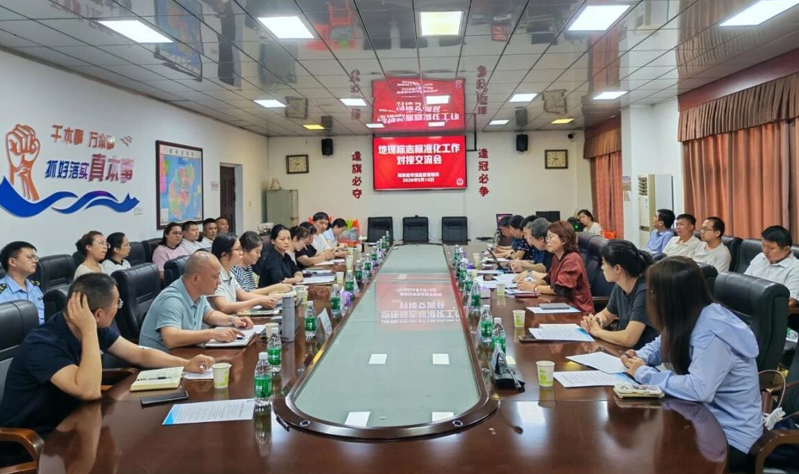 标准赋能地理标志  助力特色产业提质增效&mdash;&mdash;海南省市场监督管理局组织召开地理标志标准化工作对接交流会
