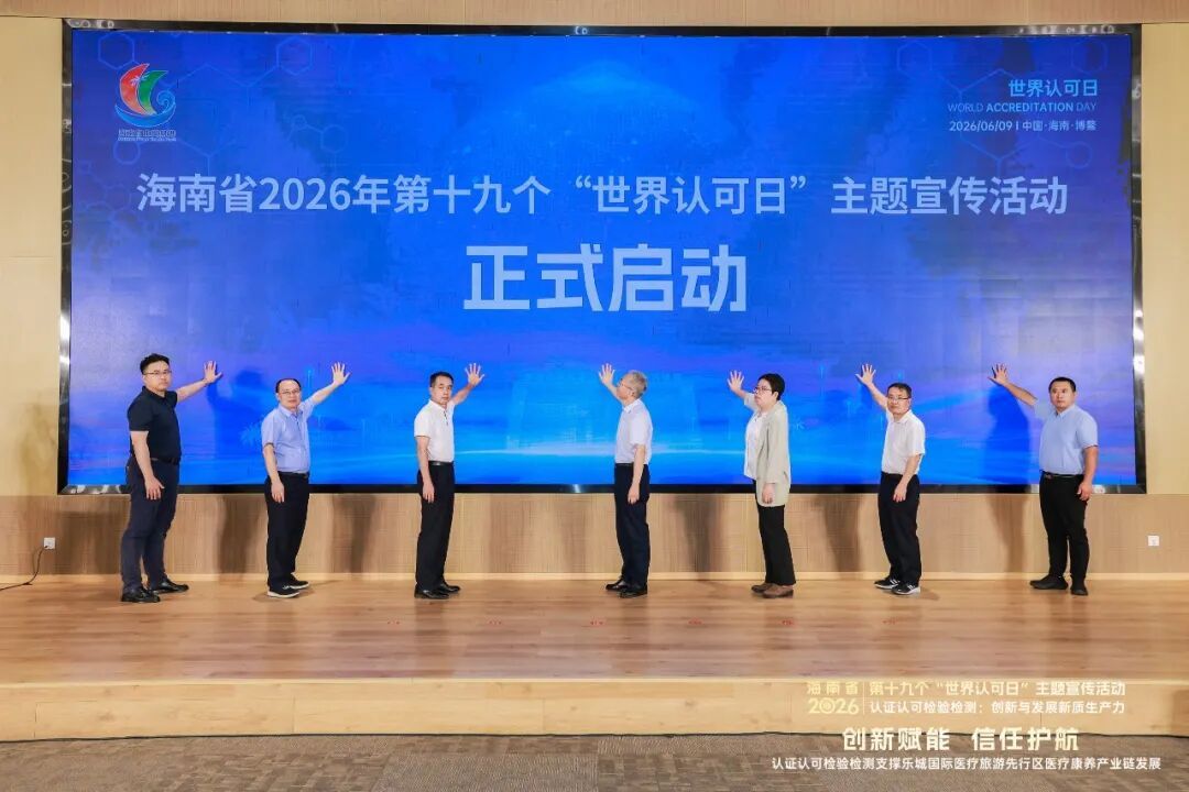 创新赋能 信任护航&mdash;&mdash;海南开展2026年 &ldquo;世界认可日&rdquo; 主场宣传活动