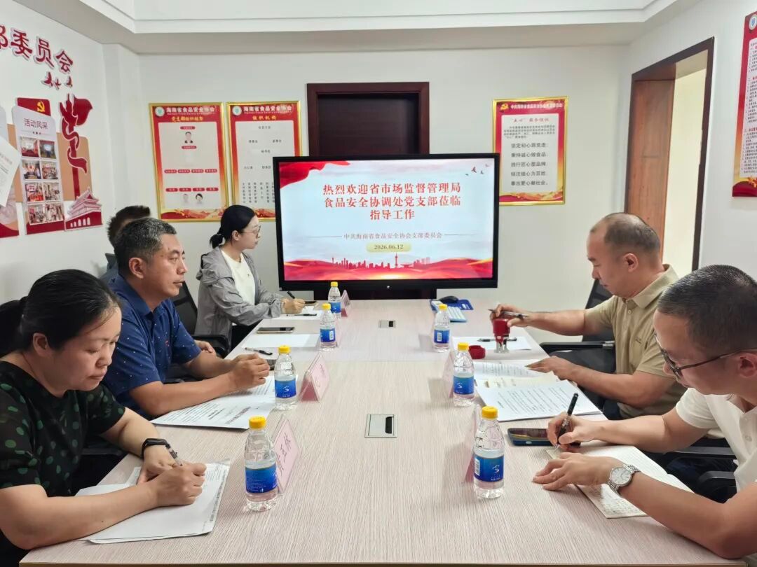 党建引领聚合力 结对共建谱新篇——海南省市场监管局食安协调处党支部与省食品安全协会党支部达成结对共建