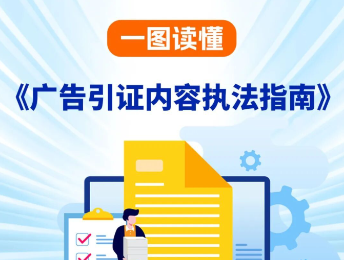监管再升级!《广告引证内容执法指南》来了(附一图读懂)