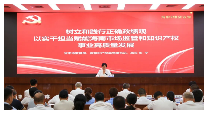 海南省市场监管局、省知识产权局主要负责同志讲授树立和践行正确政绩观学习教育专题党课