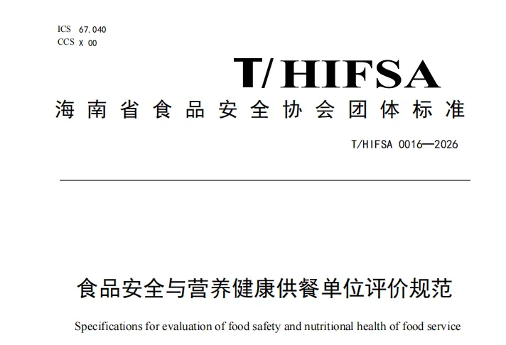 《食品安全与营养健康供餐单位评价规范》团体标准正式发布