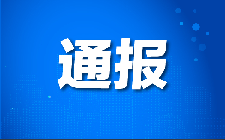 市场监管总局办公厅关于46批次食品抽检不合格情况的通报