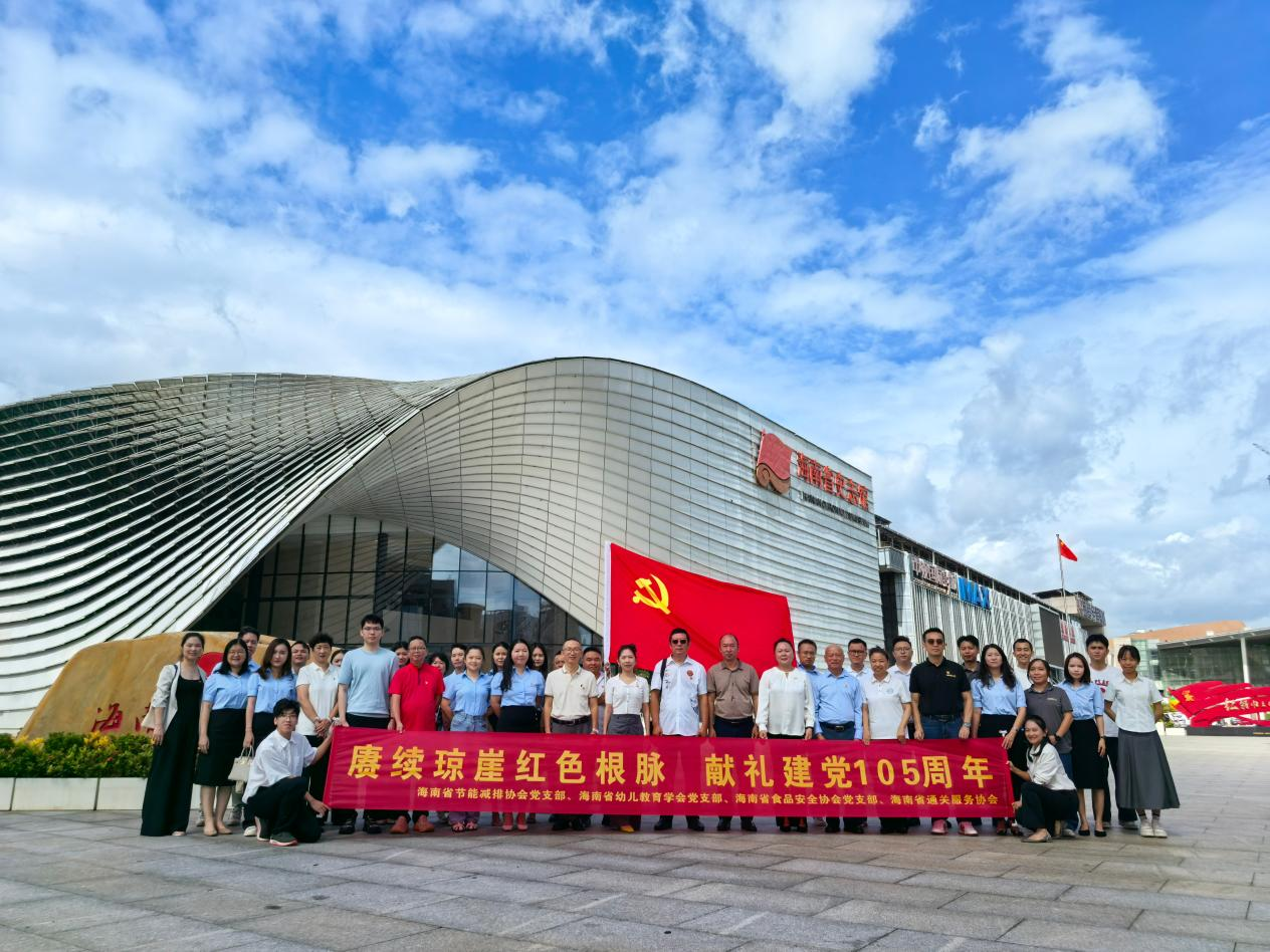 赓续琼崖红色根脉 献礼建党105周年——五家协会党支部联合赴海南省史志馆开展主题党日活动