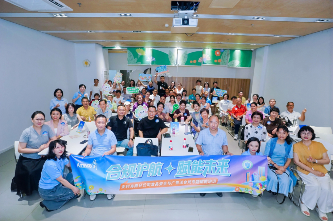 树合规标杆 促行业发展|海南省食品安全协会携手安利海南分公司开展合规赋能培训