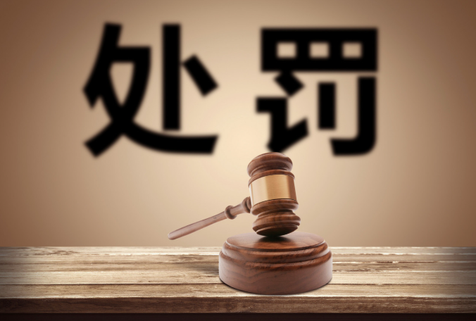 杭州亲喔食品因生产不合格蜜饯被罚 违法所得1275元罚款5.6万