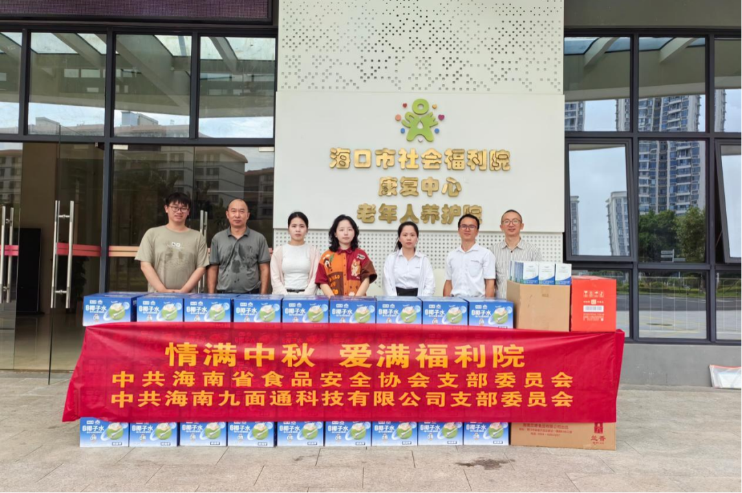 情满中秋 爱满福利院&mdash;&mdash;海南省食品安全协会联合党支部及爱心企业赴海口市社会福利院开展中秋慰问活动