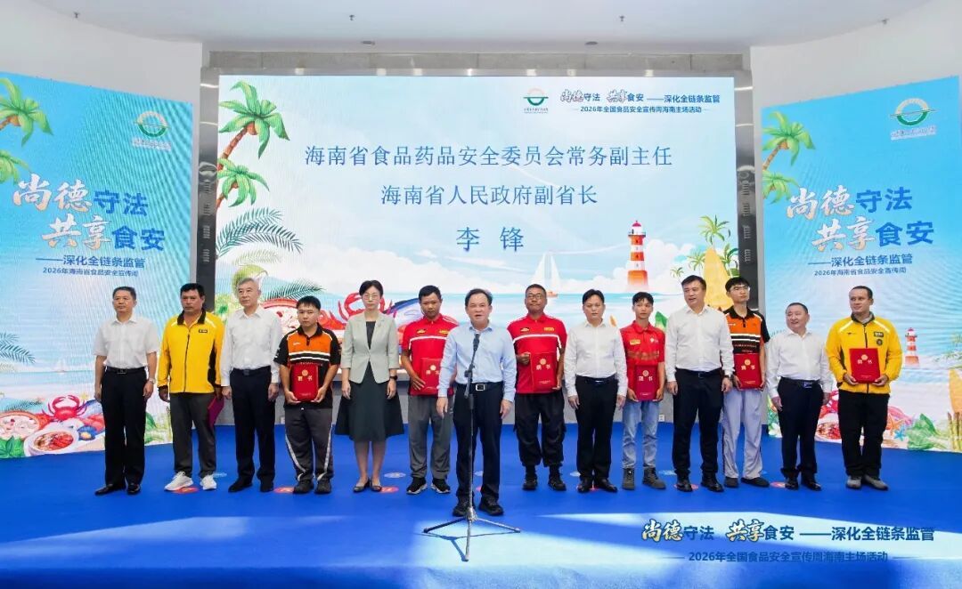 海南启动2026年食品安全宣传周活动